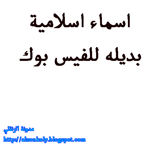 اسماء اولاد دينية