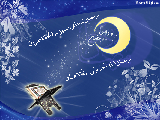 رمزيات رمضان - افضل الشهور عند الله شهر المغفرة 5661 6