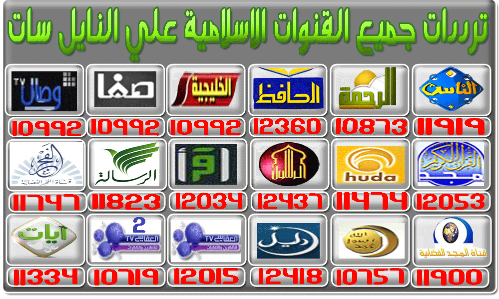 تردد قنوات اسلامية 20160108