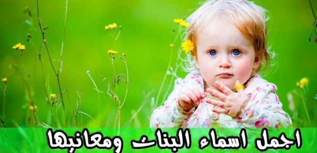 اسماء بنات اسلامية ومعانيها