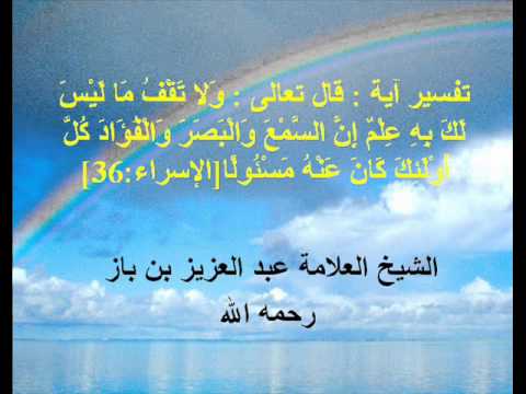 ولا تقف ماليس لك به علم - ما في اجمل ولا اعظم من كلام الله عزوجل 6385