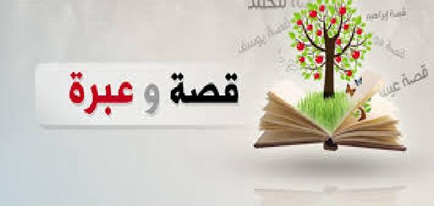 قصص اسلامية ذات عبرة