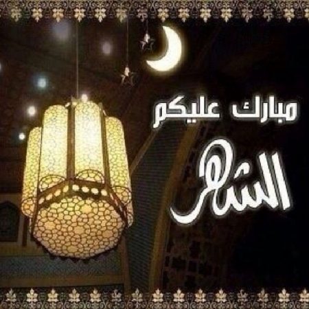 صور لشهر رمضان , شهر الخير بارك الله لنا فيه