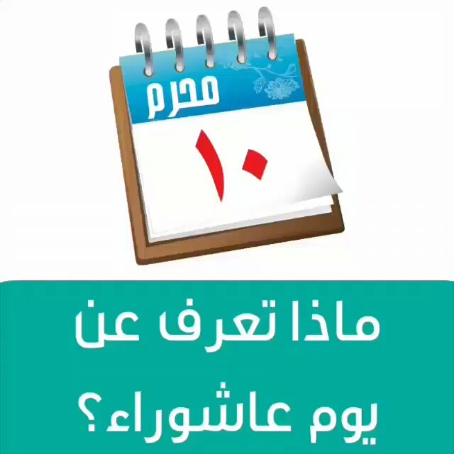 فضل صيام يوم عاشوراء - تسعة وعشرة محرم 5605 18