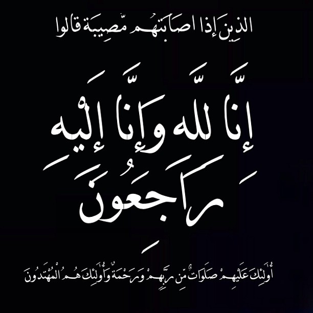 صور ان لله وان اليه راجعون - بوستات تعازي مناسبة 6052