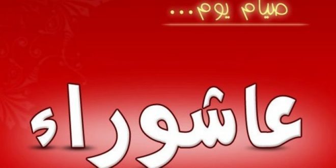 فضل صيام يوم عاشوراء - تسعة وعشرة محرم 5605 19