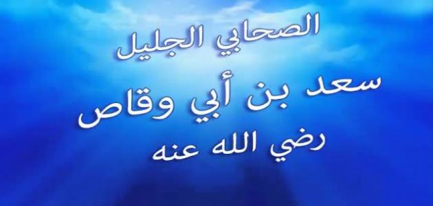 قصص اسلامية للعبرة قصة سعد بن ابي وقاص