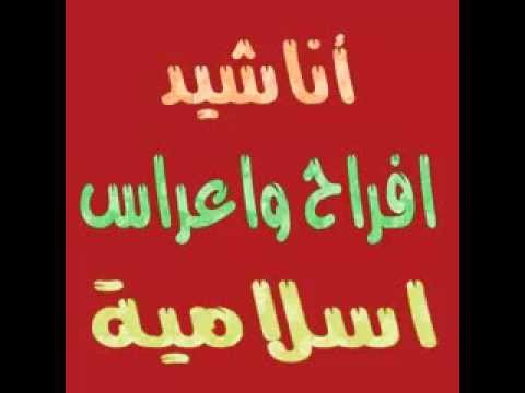 اناشيد اسلامية افراح Hqdefault7