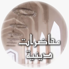 محاضرات دينيه محاضرة دينية