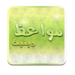 دروس ومواعظ دينية Com-Isdroid-Mawaid-Diniya W250