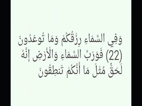 وفي السماء رزقكم وما توعدون - ايه من المصحف 5961 7