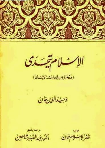 الاسلام يتحدى وحيد الدين خان