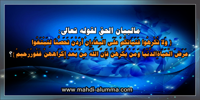 ولا تكرهوا فتياتكم على البغاء - امرنا الله تعالى بعدم السماح للبنت بارتكاب الفاحشة