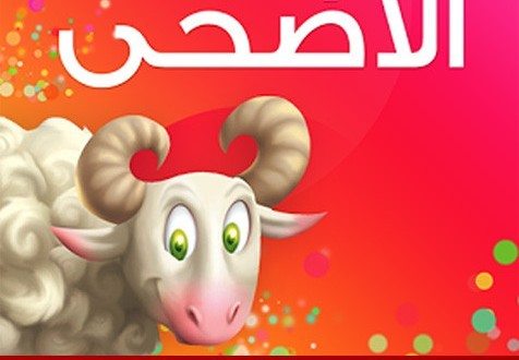 بوستات اسلاميه لعيد الاضحي - كلنا بحب نعيد على اصحابنا بصور جميلة 7487 11