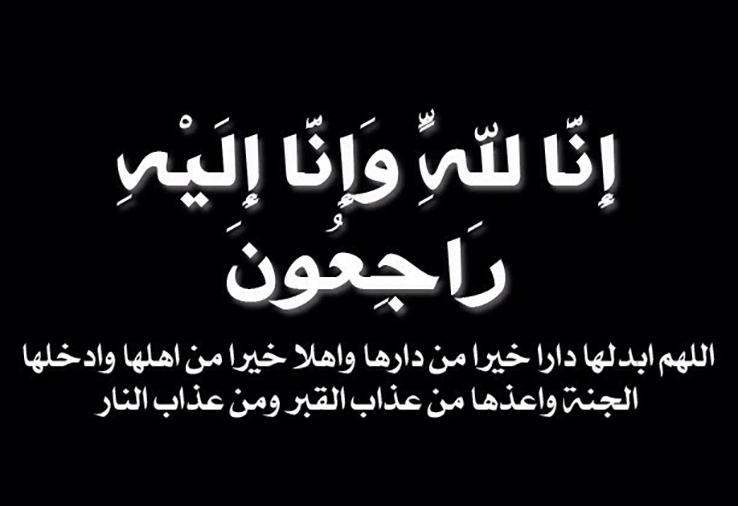 صور ان لله وان اليه راجعون - بوستات تعازي مناسبة 6052 5