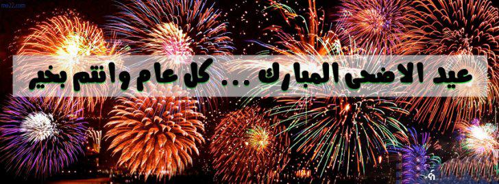 صور للعيد - فرحة العيد للكبار والصغار 5568 27