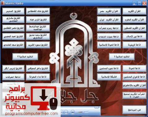 برامج اسلامية للكمبيوتر , خليك متميز واختار افضل البرامج الدينية لجهازك