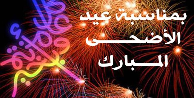 صور للعيد - فرحة العيد للكبار والصغار 5568 21