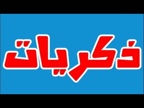 ذكريات اسلاميه