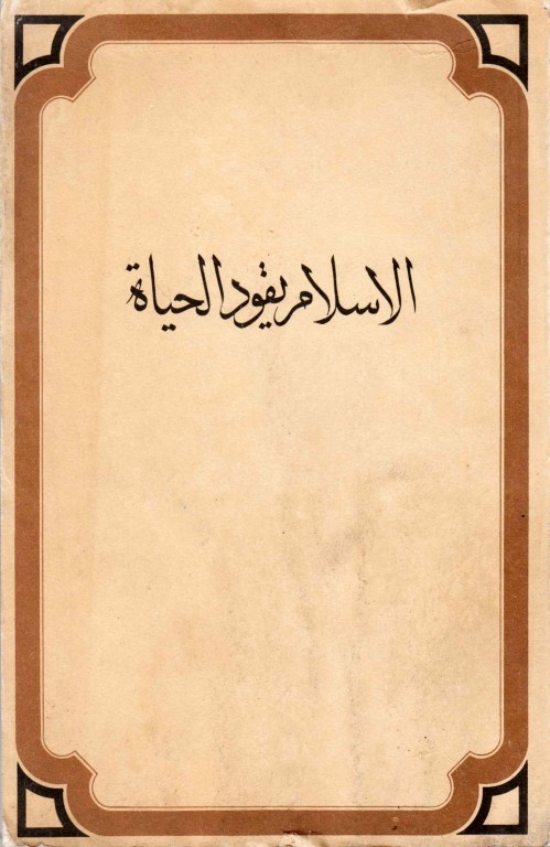 الاسلام يقود الحياة الإسلام يقود الحياة الشهيد محمد باقر الصدر