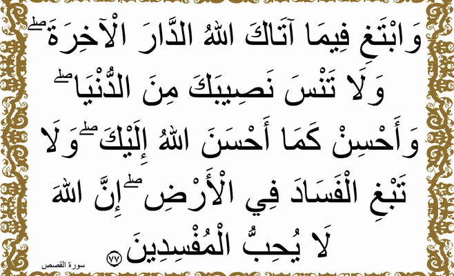 ولا تنسى نصيبك من الدنيا - اعمل لاخرتك كانك تموت غدا 6374 9