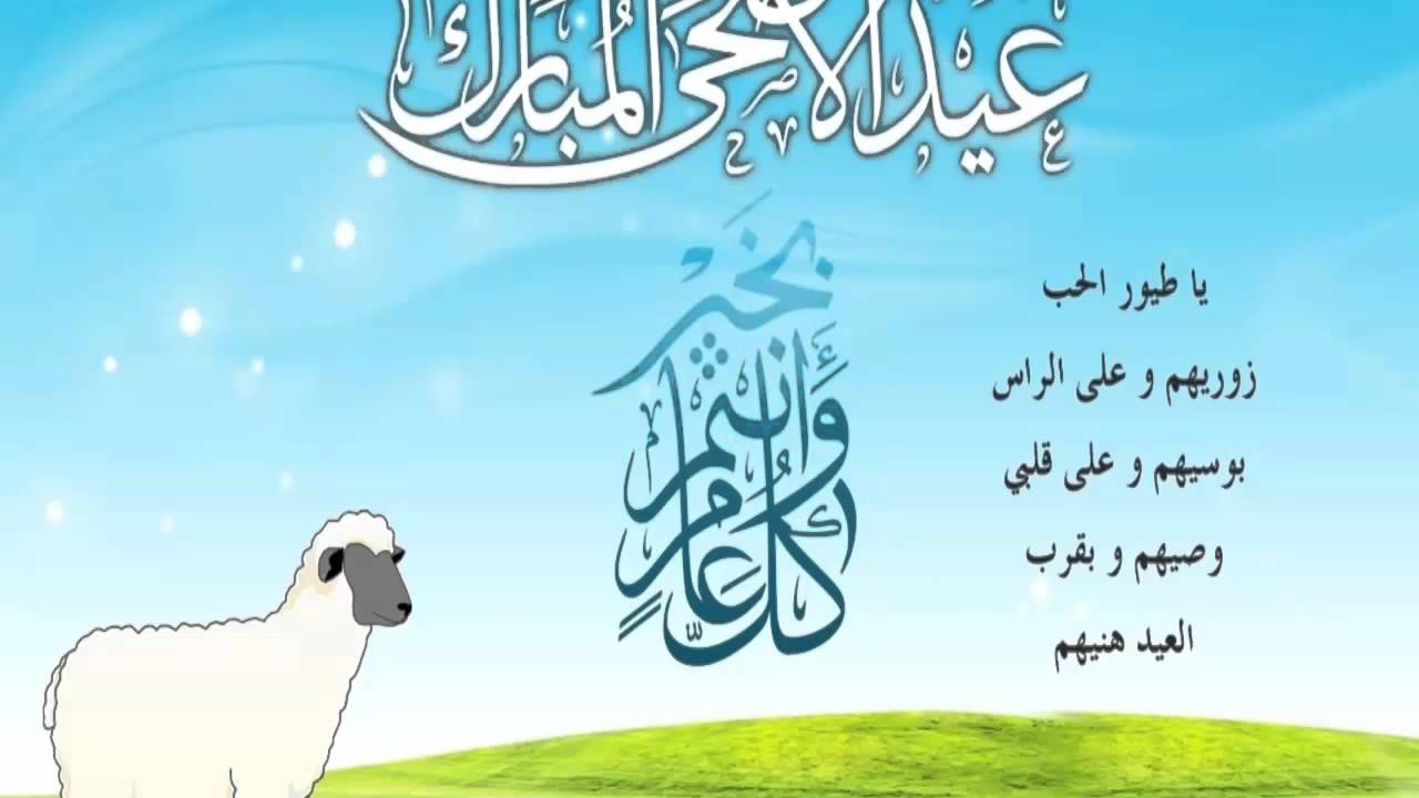 صور عيد الاضحى المبارك , عيد جديد وسعيد اتمنى لكم الفرحه