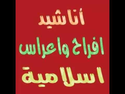 Hqdefault19 اسلامية اناشيد افراح سعاد حمزة