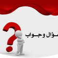 Y9B10463 اسئله دينيه مع اجوبتها سعاد حمزة