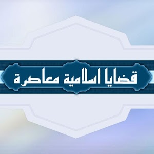 20160106 42 قضايا اسلامية سعاد حمزة