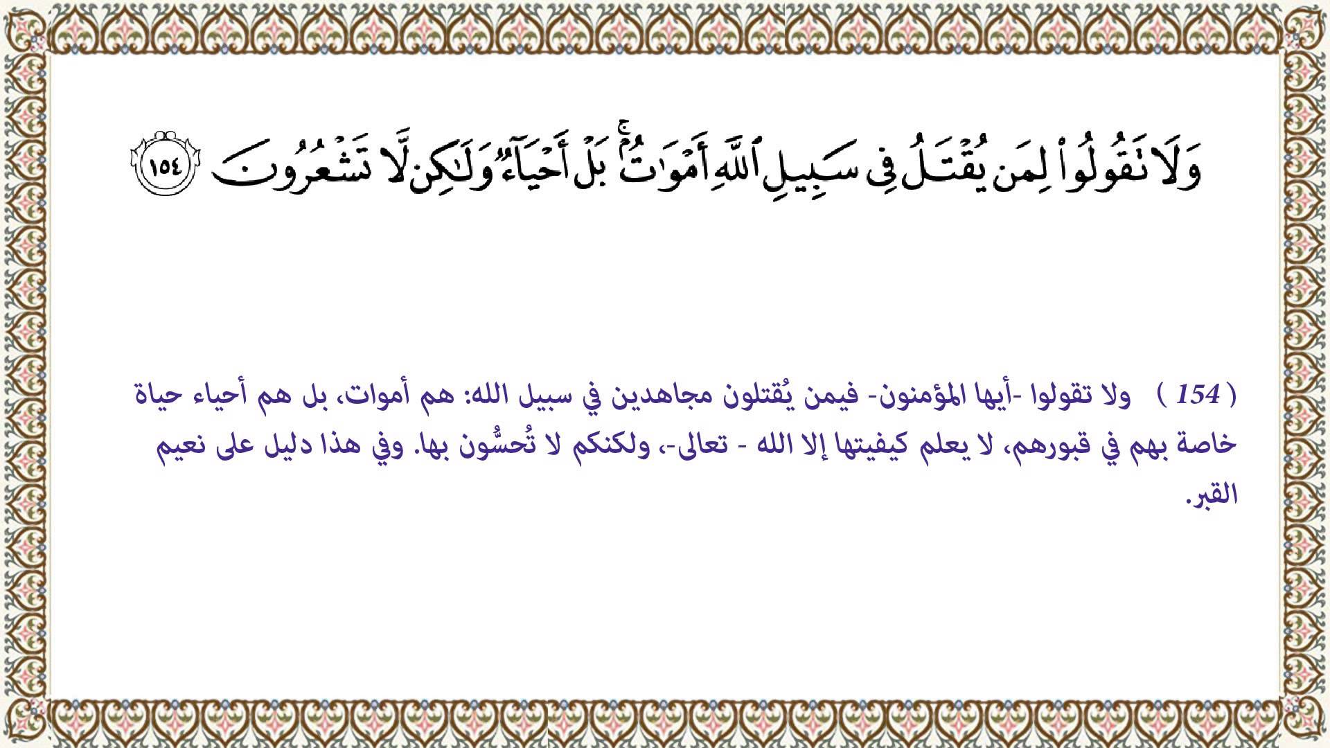 ولا تقولوا لمن يقتل في سبيل الله , با رب اكتب لينا الشهادة و الاجر العظيم