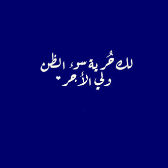 تغريدات اسلامية , حكم ايمانية مصورة لتوتير